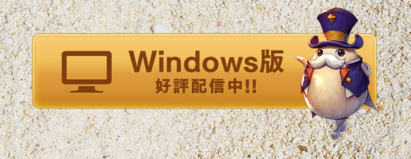 Windows版今すぐプレイ