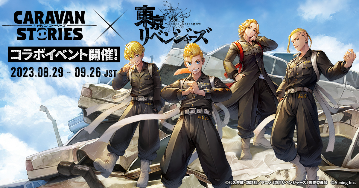 『コード未使用』キャラバンストーリーズ 長野県阿智村コラボ １セット コード未使用』キャラバンストーリーズ 長野県阿智村コラボ 1セット