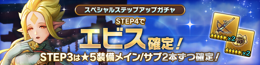 「エビス」確定！スペシャルステップアップガチャ開催！