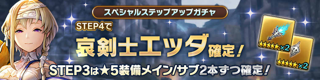 「哀剣士エッダ」確定！スペシャルステップアップガチャ開催！