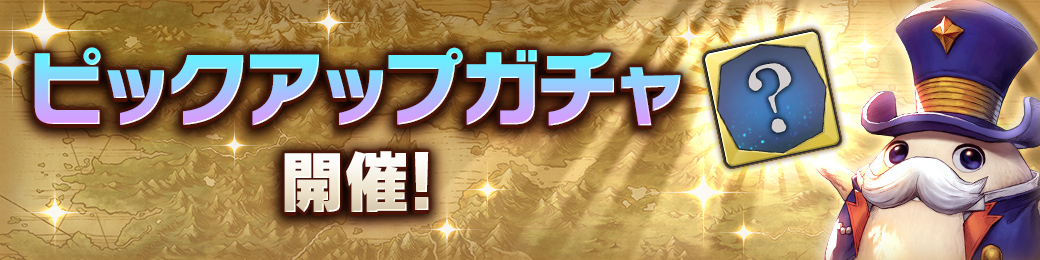 「鎮魂ソフィア」「哀剣士エッダ」ピックアップガチャ 開催！