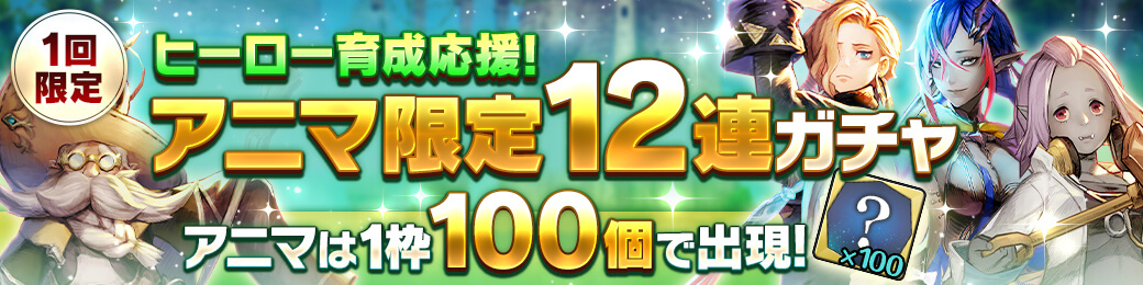 ヒーロー育成応援！アニマ限定12連ガチャ開催！