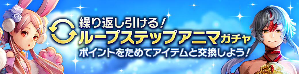 ループステップアニマガチャ開催！