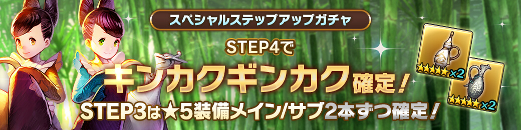 「キンカクギンカク」確定！スペシャルステップアップガチャ開催！