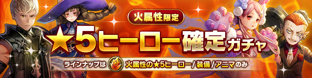 火属性限定★5ヒーロー確定ガチャ開催！