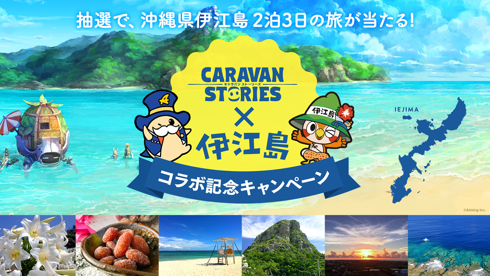 CARAVAN STORIES × 伊江島 コラボ記念キャンペーン実施中！ | 【公式 ...