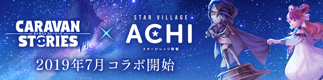 日本一の星空「STAR VILLADE ACHI」とのコラボ開催決定！[7/9更新 