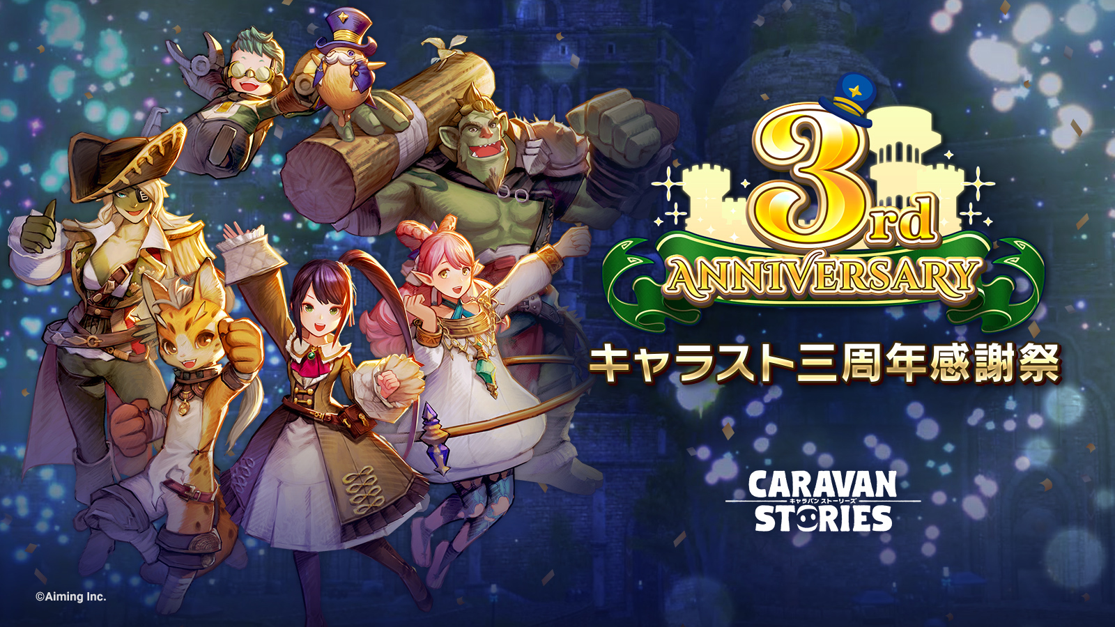 3rd Anniversary 三周年感謝祭 公式 Caravan Stories キャラバンストーリーズ