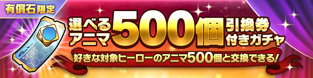 【有償限定】選べるアニマ500個引換券付きガチャ開催！